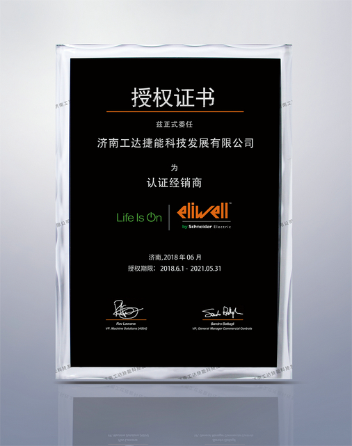 eliwell工达代理证书（2018-2021中文版）证书