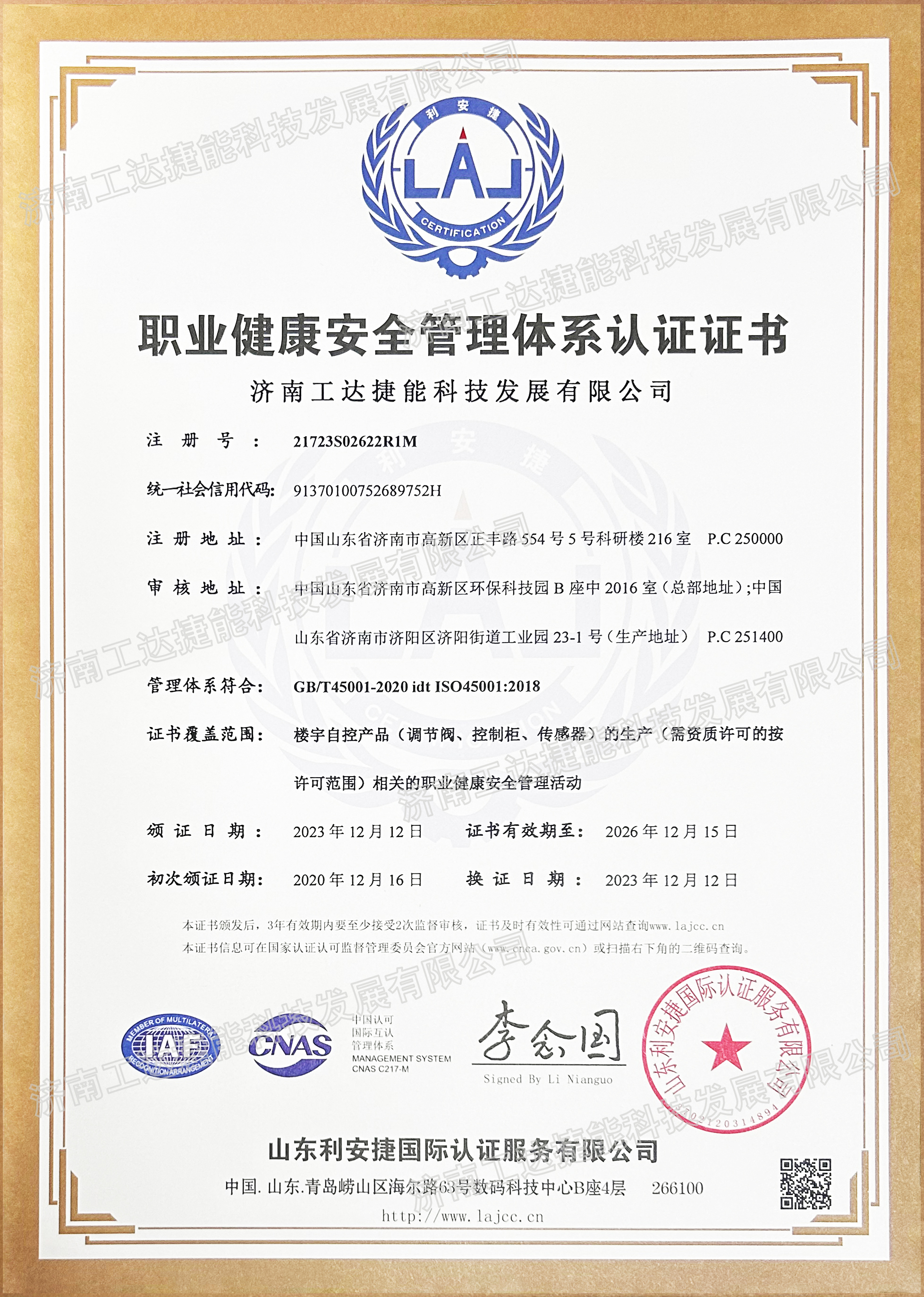 职业健康安全管理认证证书