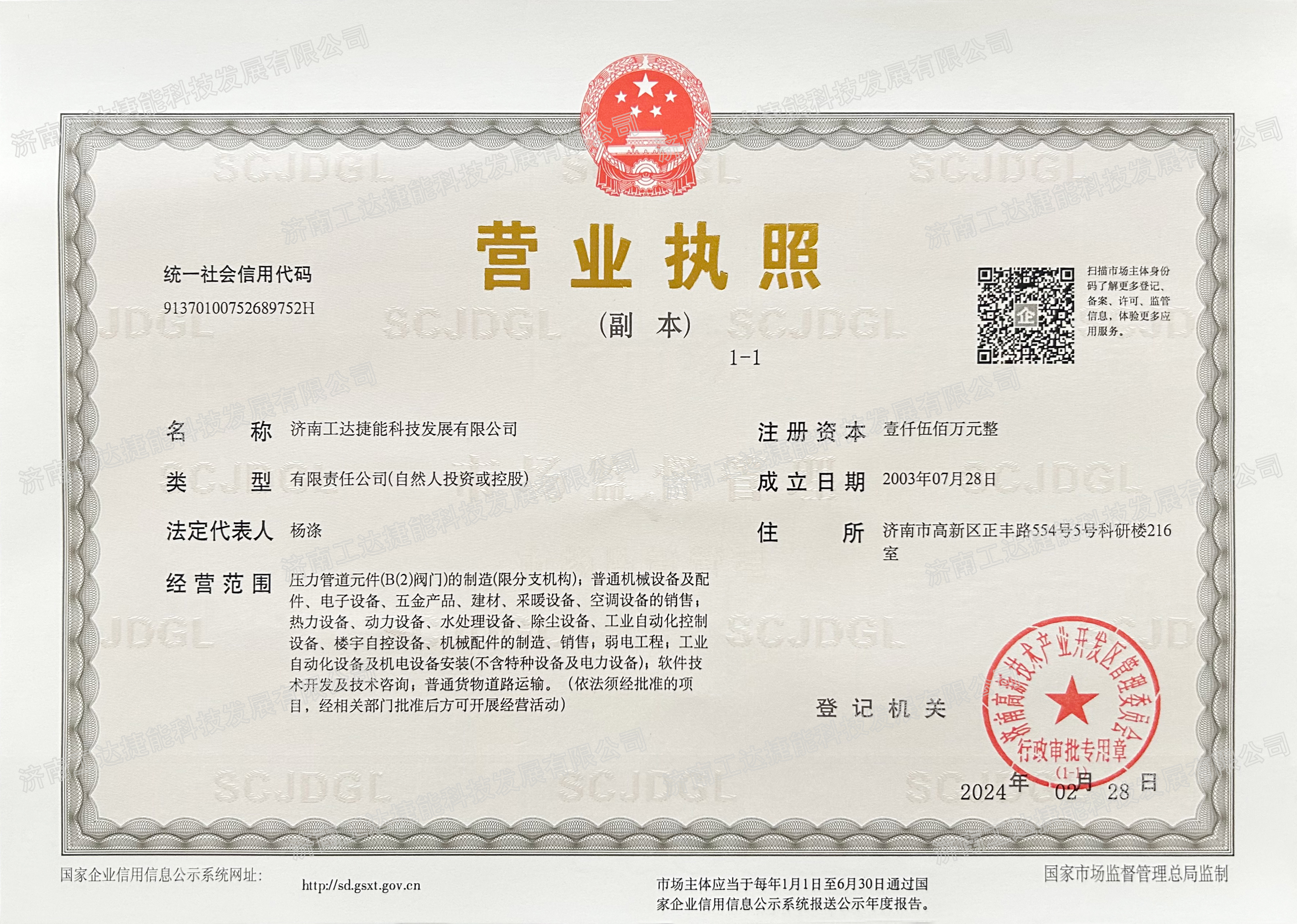 工达捷能营业执照2024.02